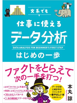 cover image of 文系でも仕事に使える データ分析はじめの一歩